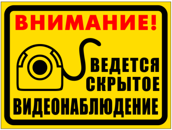 На территории ведется видеонаблюдение табличка