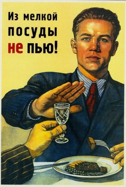 Советский плакат не пью