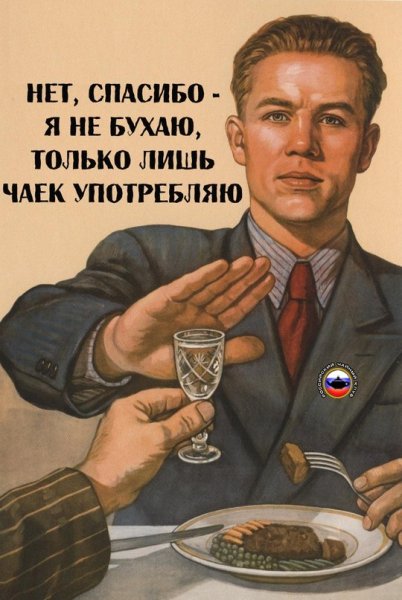 Советский плакат нет водке
