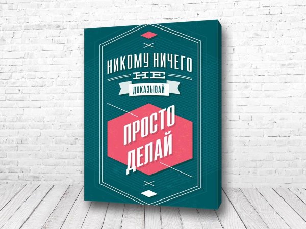 Мотивирующие постеры для интерьера