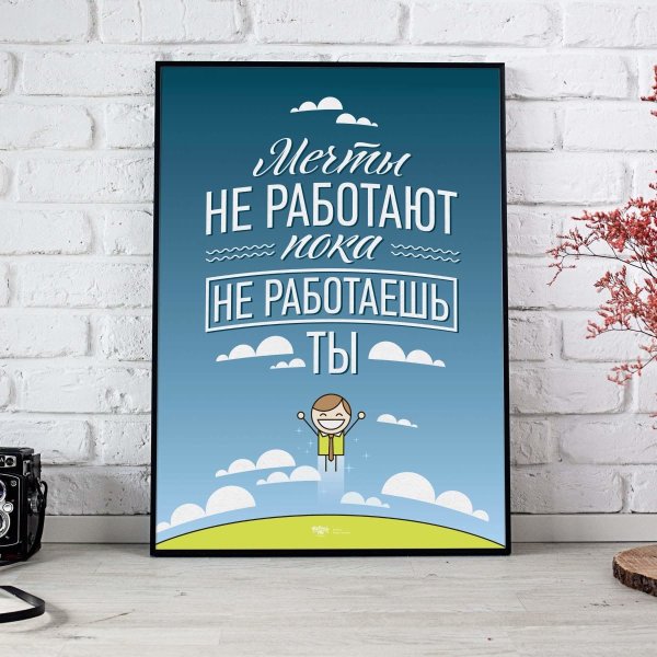 Мотивационные постеры