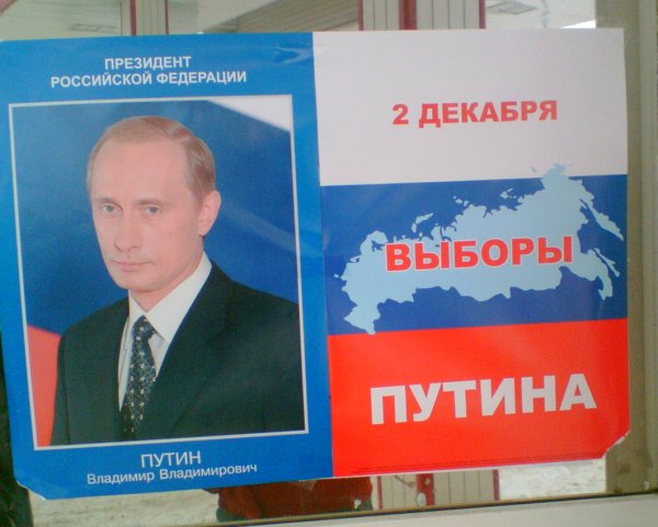 Предвыборный плакат Путина