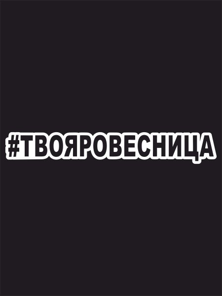 Твоя ровесница