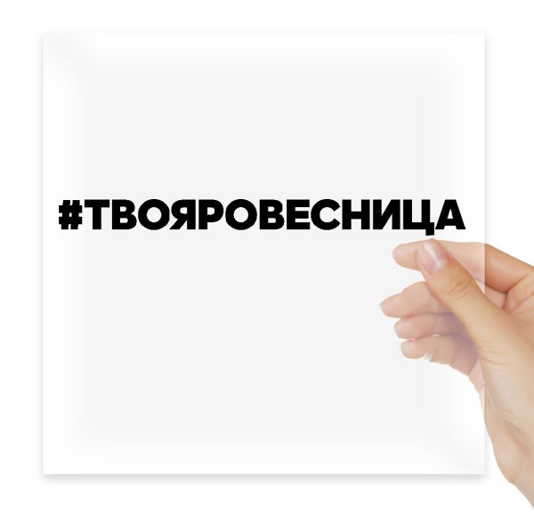 Стиль утиль наклейка на авто