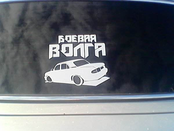 Наклейки на лобовое стекло надписи