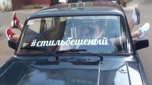 Наклейки на Жигули на лобовое