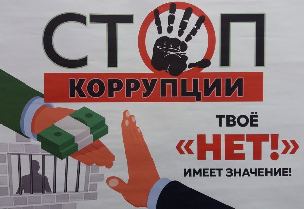 Борьба с коррупцией