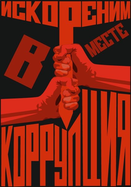 Плакат борьба с коррупцией