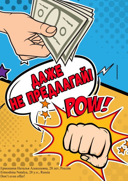 Антикоррупционный плакат