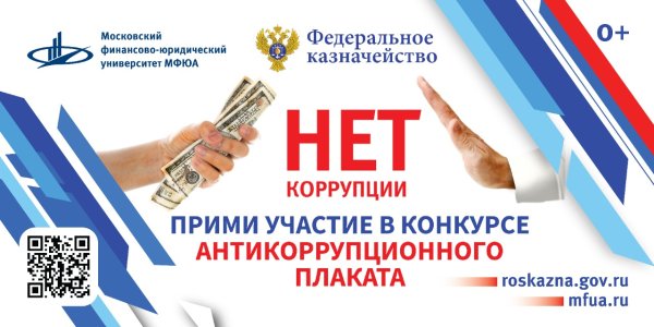Антикоррупционный плакат