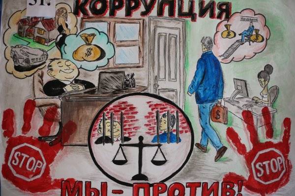 Против коррупции