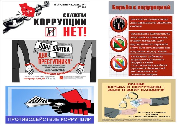 Мы против коррупции
