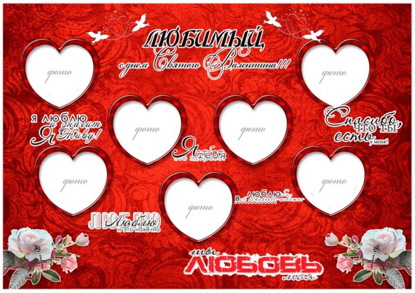 Плакат на 14 февраля любимому