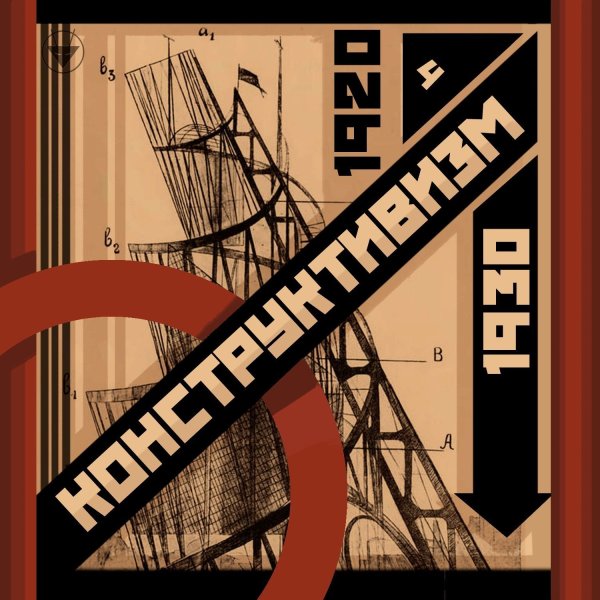 Советские плакаты конструктивизм СССР