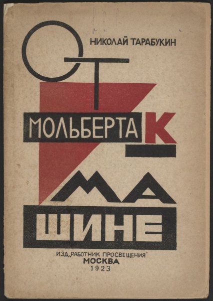 Советский конструктивизм в живописи Маяковский