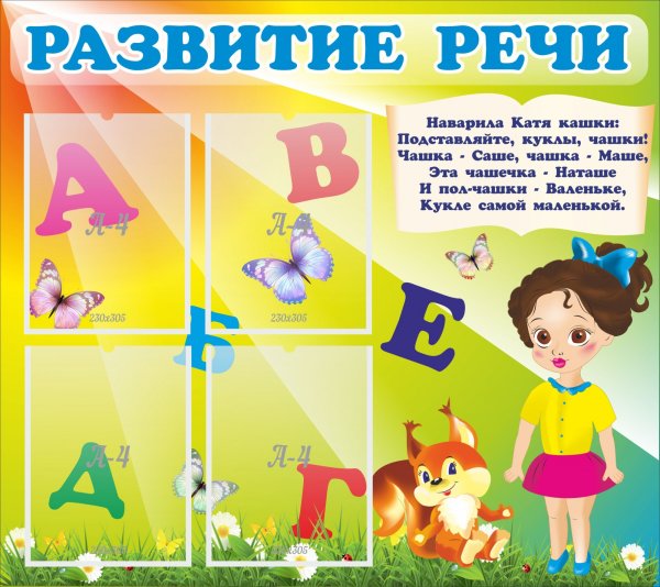 Стенд по развитию речи в детском саду