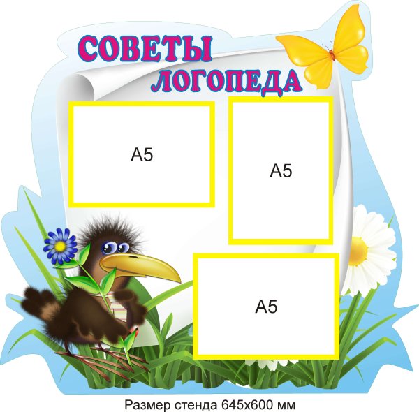 Уголок логопеда стенд