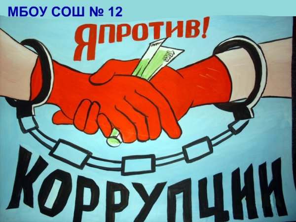 Мы против коррупции