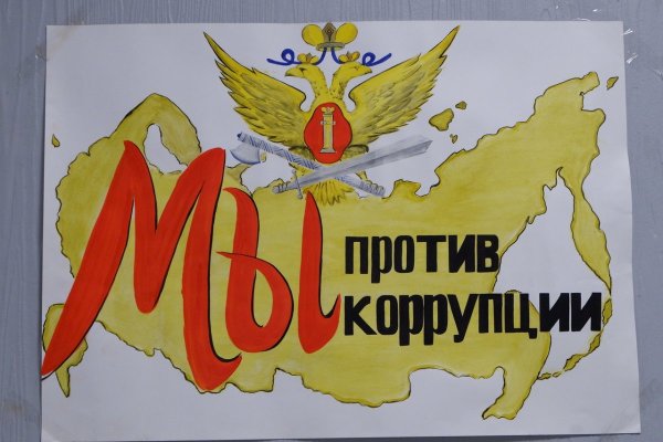 Нет коррупции плакат