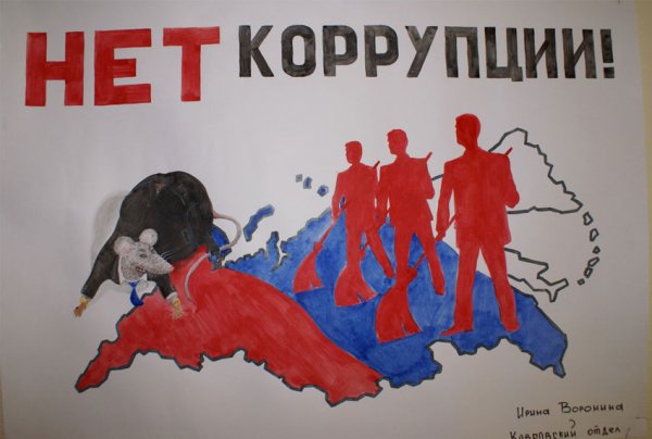 Антикоррупционный плакат