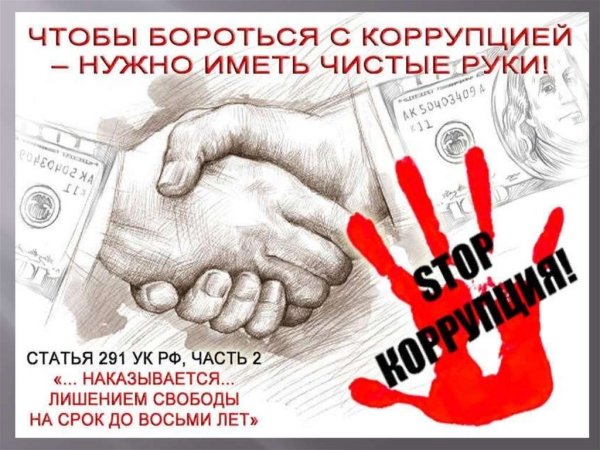 Нет коррупции плакат