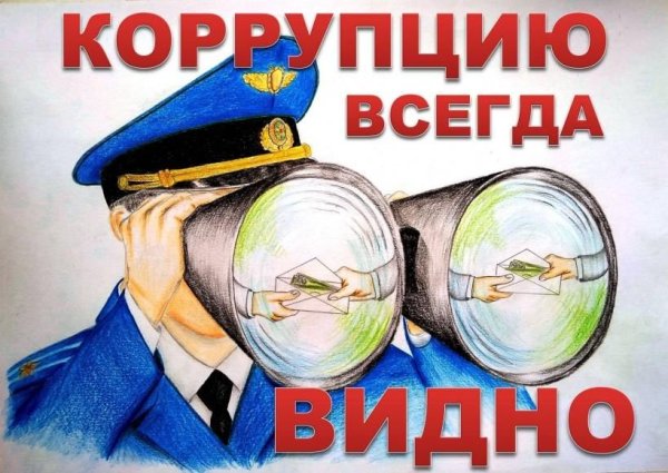 Мы против коррупции