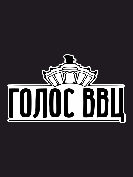 Голос ВВЦ машины