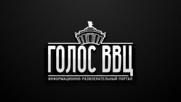 Голос ВВЦ наклейка