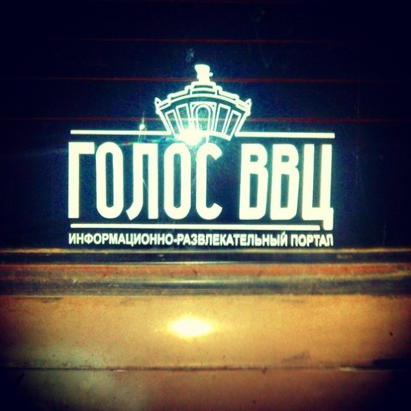 Голос ВВЦ