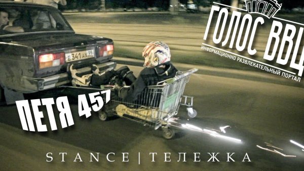 Голос ВВЦ дрифт