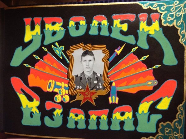 Плакаты для встречи дембеля