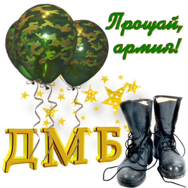 Баннер Дембельский