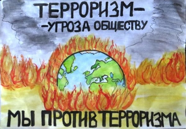 Рисунок на тему терроризм угроза обществу