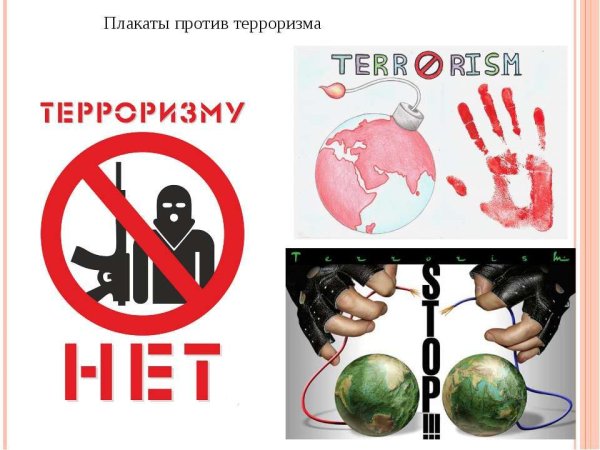 Плакаты против террорт