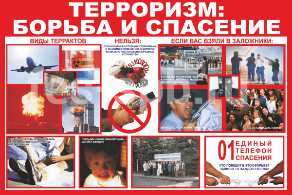 Плакат терроризм угроза обществу