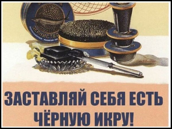 Заставляй себя есть черную икру