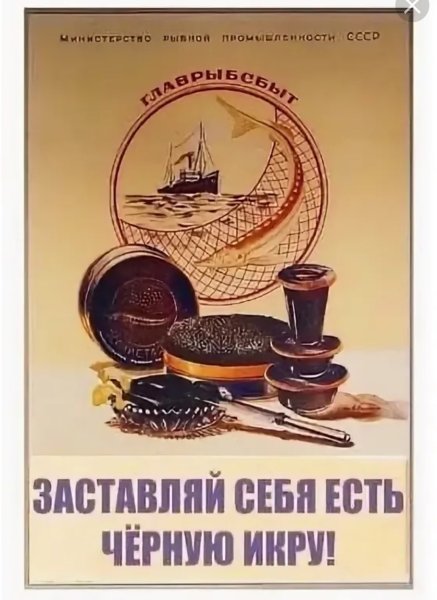 Советские плакаты про черную икру