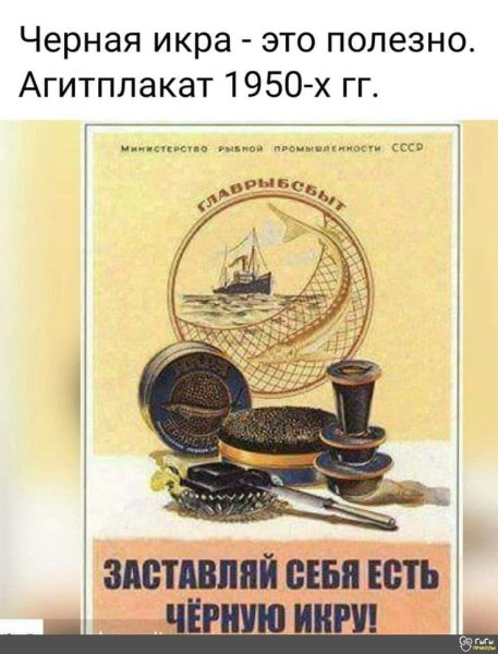 Заставляй себя есть черную икру плакат СССР