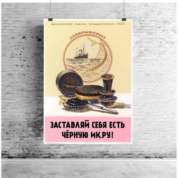 Советский плакат заставляй себя есть чёрную икру