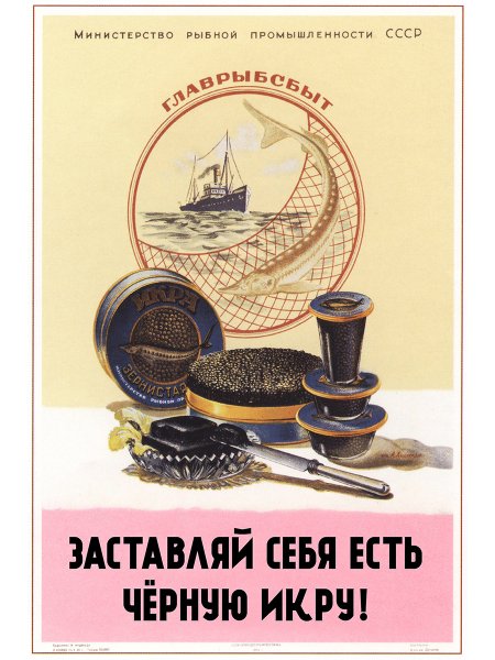 Заставляйте себя есть чёрную икру плакат