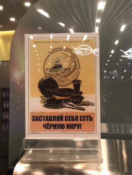 Заставляй себя есть черную икру плакат СССР