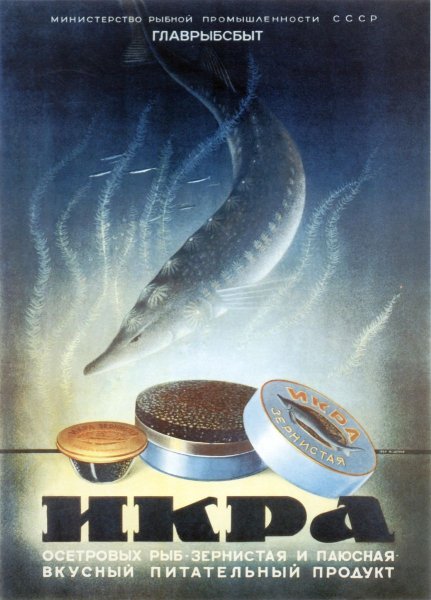 Плакат про черную икру СССР