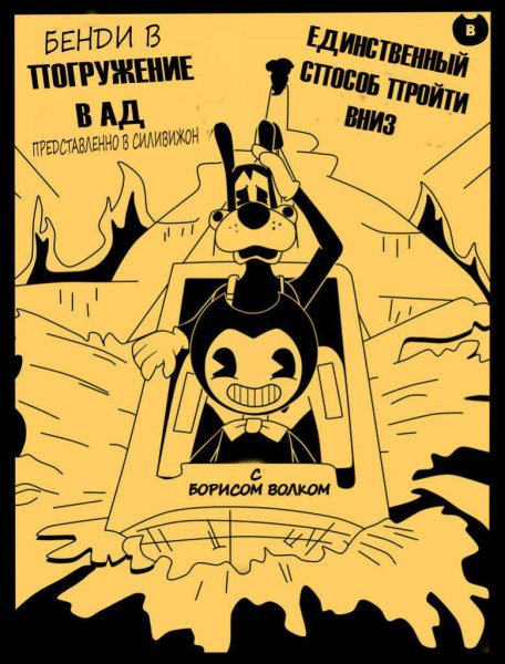 БЕНДИ И тёмное Возрождение