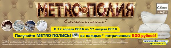 Метрополия в метро кэш энд Керри 2017