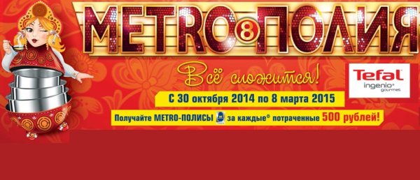 Tefal метрополия