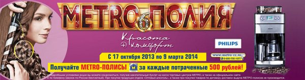 Метрополия в метро кэш энд Керри