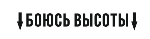 Надпись на пороге автомобиля