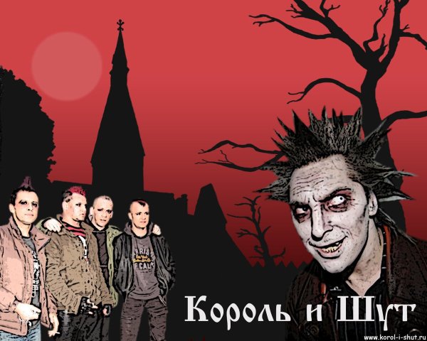 Группа Король и Шут