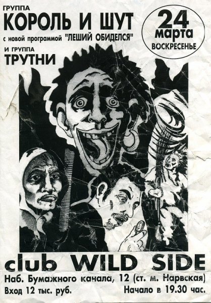 Группа Король и Шут