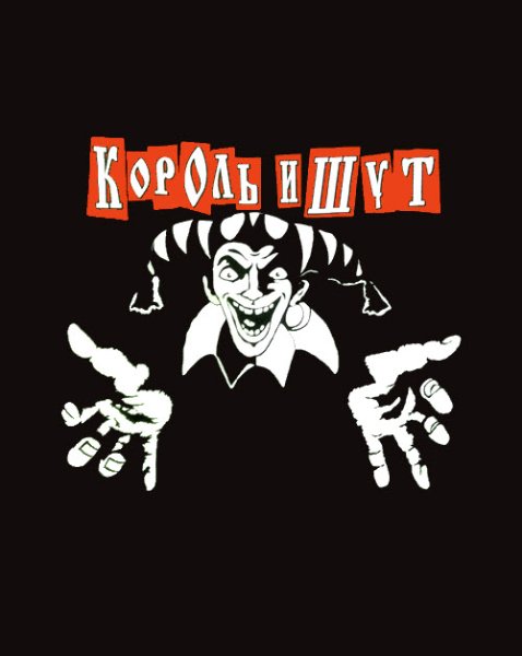 Король и Шут логотип